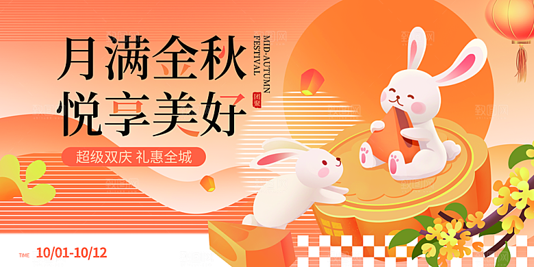 中秋节晚会展板月亮月兔月饼嫦娥横版海报