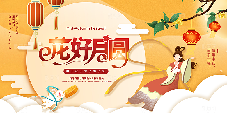中秋节晚会展板月亮月兔月饼嫦娥横版海报