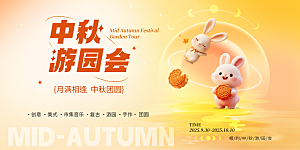 中秋节晚会展板月亮月兔月饼嫦娥横版海报