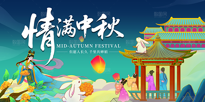 中秋节晚会展板月亮月兔月饼嫦娥横版海报