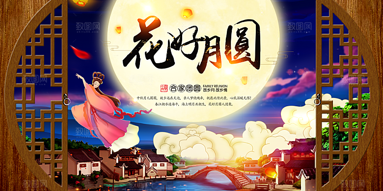 中秋节晚会展板月亮月兔月饼嫦娥横版海报