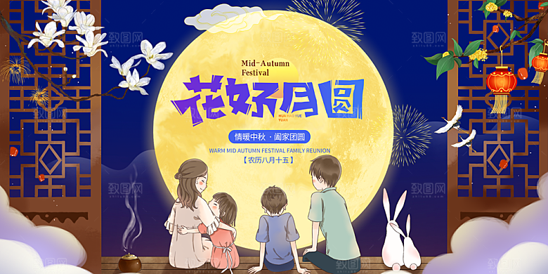 中秋节晚会展板月亮月兔月饼嫦娥横版海报