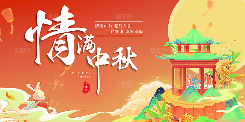 中秋节晚会展板月亮月兔月饼嫦娥横版海报