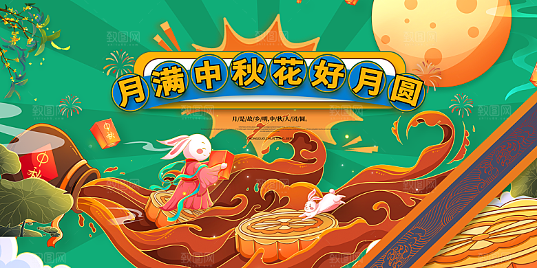 中秋节晚会展板月亮月兔月饼嫦娥横版海报