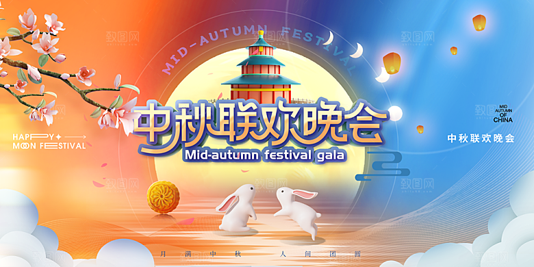 中秋节晚会展板月亮月兔月饼嫦娥横版海报