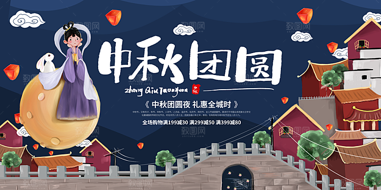 中秋节晚会展板月亮月兔月饼嫦娥横版海报