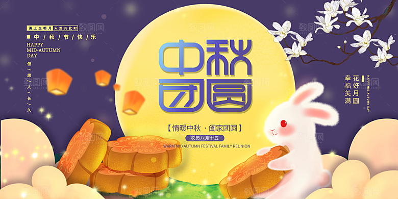 中秋节晚会展板月亮月兔月饼嫦娥横版海报