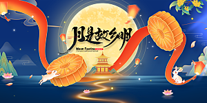 中秋节晚会展板月亮月兔月饼嫦娥横版海报