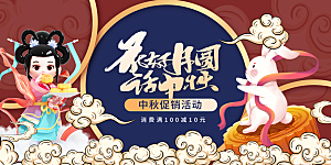 中秋节晚会展板月亮月兔月饼嫦娥横版海报