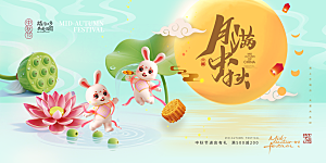 中秋节晚会展板月亮月兔月饼嫦娥横版海报