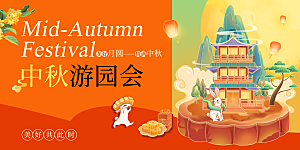 中秋节晚会展板月亮月兔月饼嫦娥横版海报