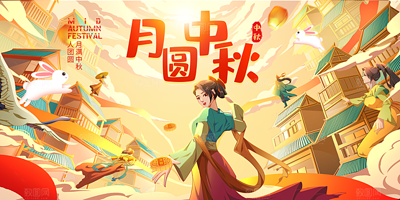 中秋节晚会展板月亮月兔月饼嫦娥横版海报
