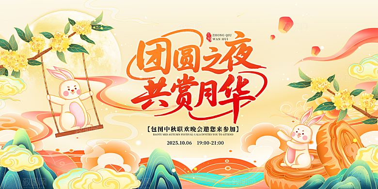 中秋节晚会展板月亮月兔月饼嫦娥横版海报