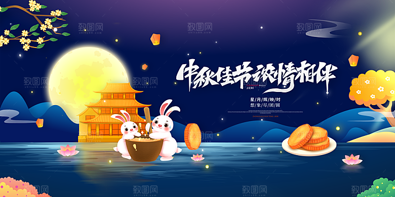 中秋节晚会展板月亮月兔月饼嫦娥横版海报