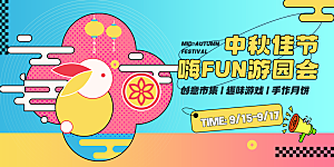 中秋节晚会展板月亮月兔月饼嫦娥横版海报