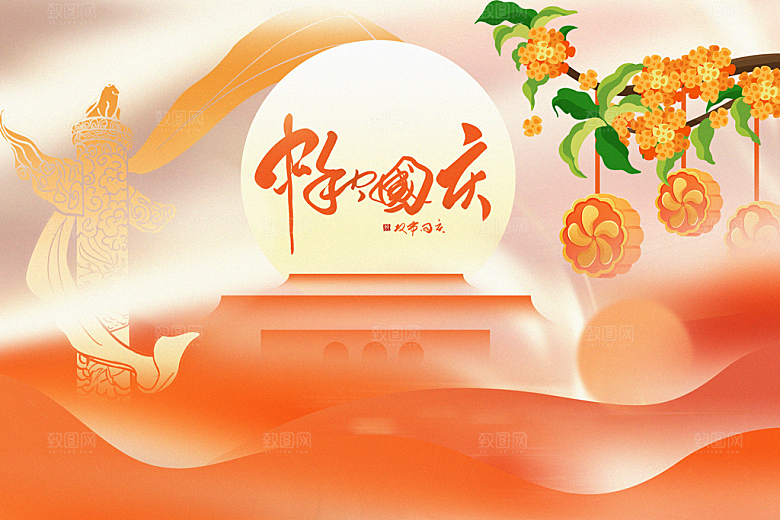 中秋国庆节节庆节日横版大图展板海报