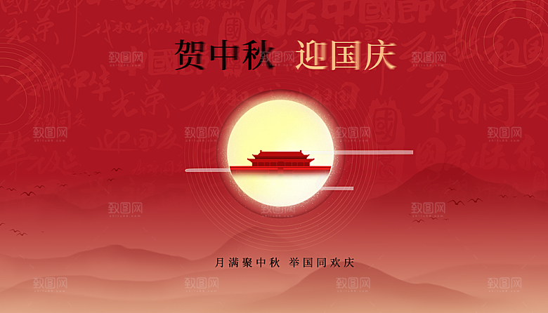 中秋国庆节节庆节日横版大图展板海报