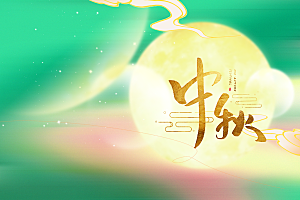 中秋国庆节节庆节日横版大图展板海报