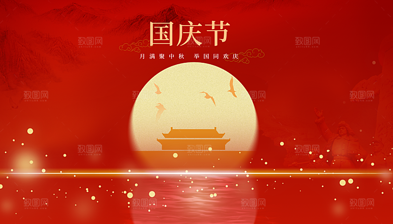 中秋国庆节节庆节日横版大图展板海报
