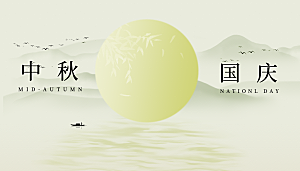 中秋国庆节节庆节日横版大图展板海报