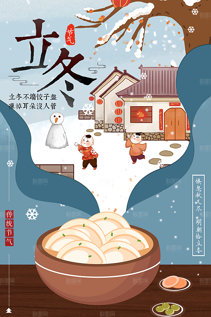 传统节气立冬海报模板