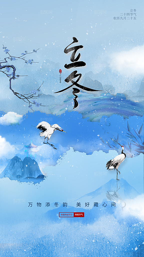 传统节气立冬海报模板
