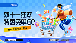双11营销活动电商促销展板
