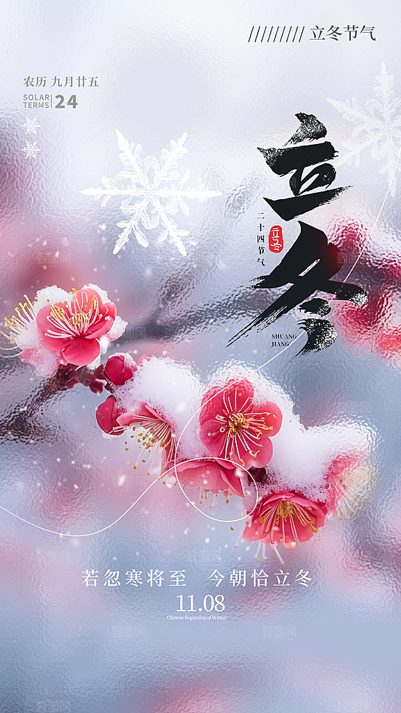 传统节气立冬海报模板