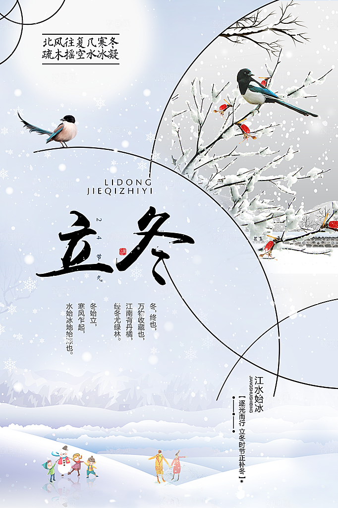 传统节气立冬海报模板