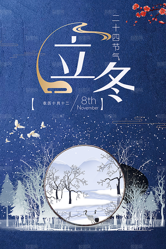 传统节气立冬海报模板