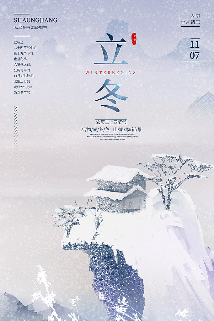 传统节气立冬海报模板