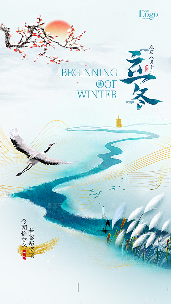 传统节气立冬海报模板
