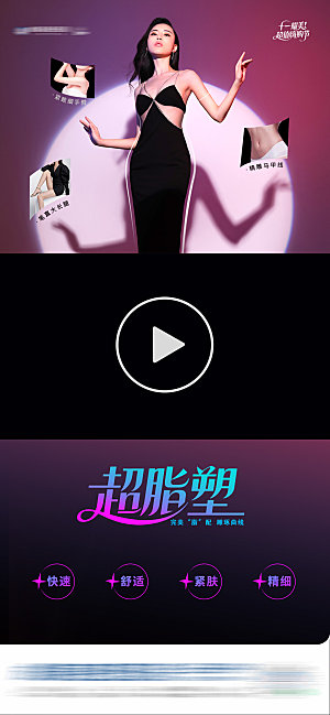 医美超脂塑视频框创意长图海报