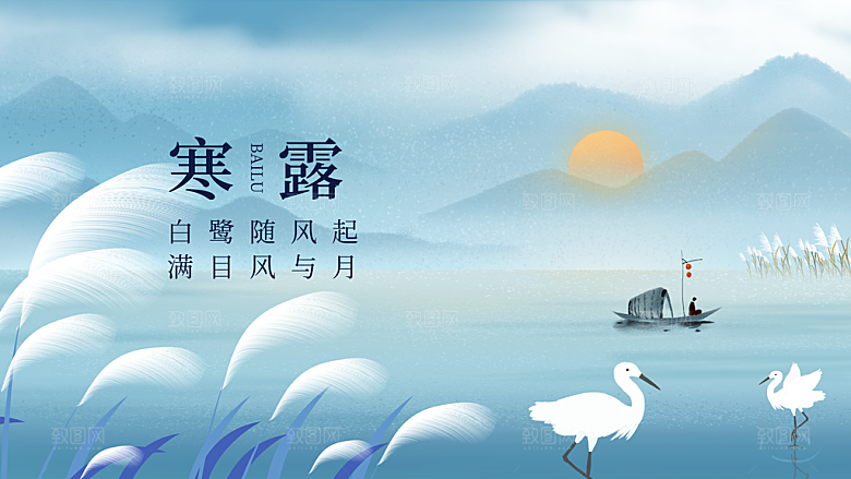 24节气寒露时节秋天秋季展板海报