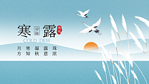 24节气寒露时节秋天秋季展板海报