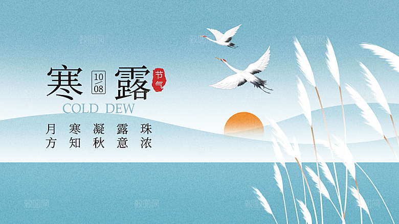 24节气寒露时节秋天秋季展板海报
