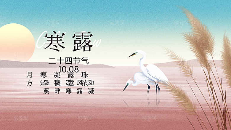 24节气寒露时节秋天秋季展板海报