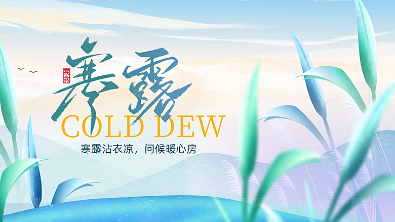 24节气寒露时节秋天秋季展板海报