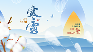 24节气寒露时节秋天秋季展板海报
