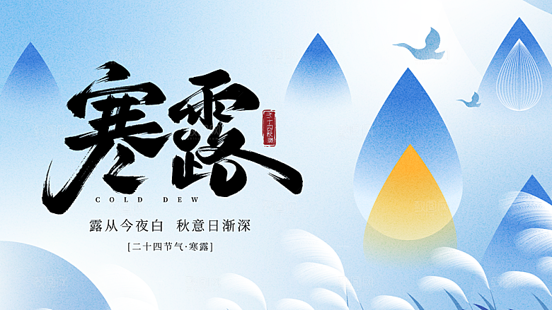 24节气寒露时节秋天秋季展板海报