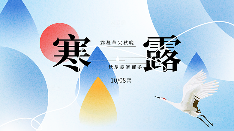 24节气寒露时节秋天秋季展板海报