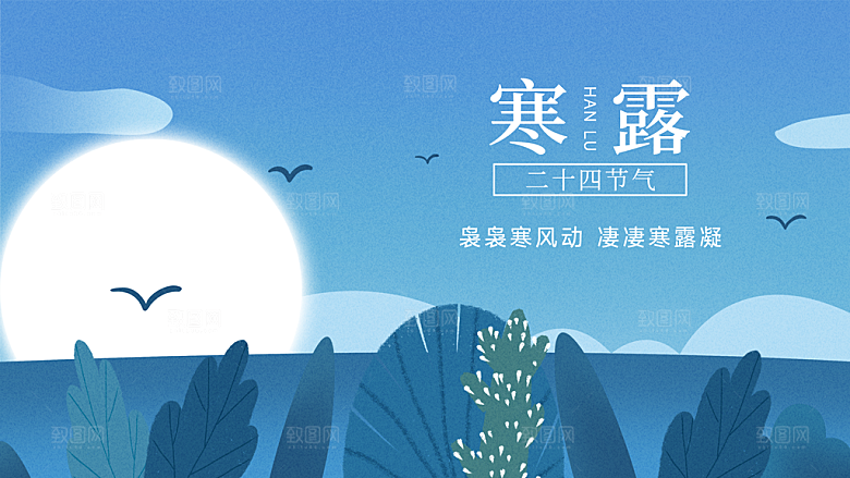 24节气寒露时节秋天秋季展板海报