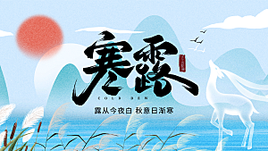 24节气寒露时节秋天秋季展板海报