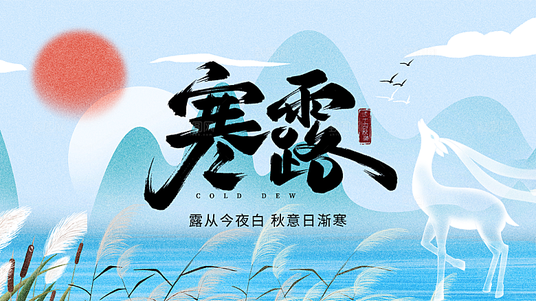 24节气寒露时节秋天秋季展板海报