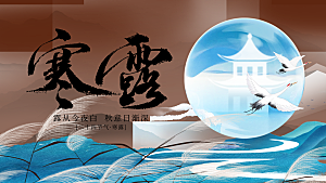 24节气寒露时节秋天秋季展板海报