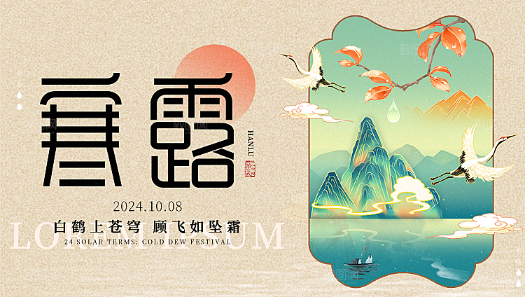 24节气寒露时节秋天秋季展板海报