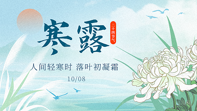 24节气寒露时节秋天秋季展板海报