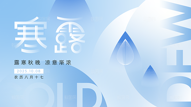 24节气寒露时节秋天秋季展板海报