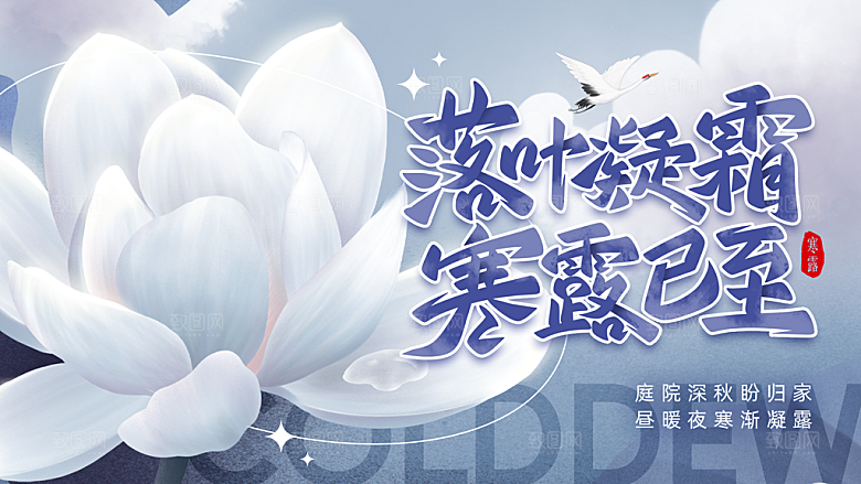 24节气寒露时节秋天秋季展板海报