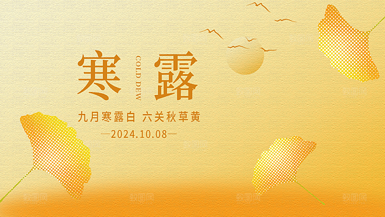 24节气寒露时节秋天秋季展板海报